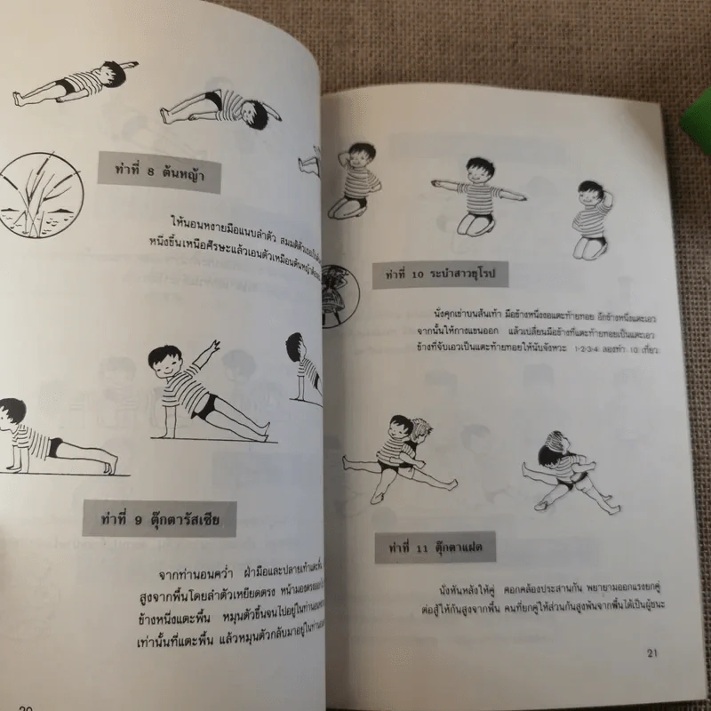 เกมสนุกเพื่อสุขภาพ - ดร.จรวยพร ธรณินทร์ รูปที่ 8