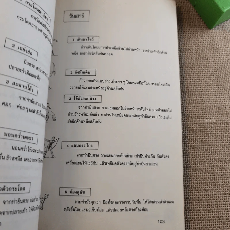 เกมสนุกเพื่อสุขภาพ - ดร.จรวยพร ธรณินทร์ รูปที่ 10