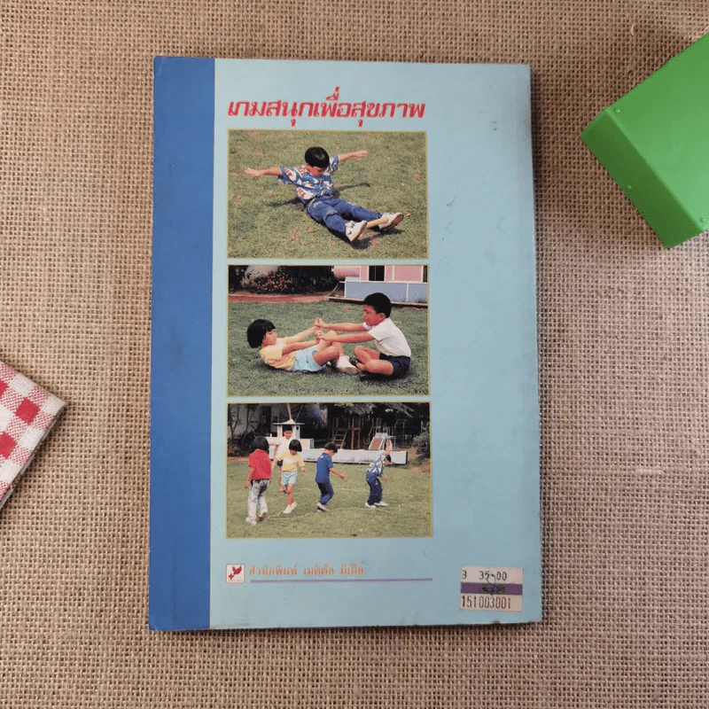 เกมสนุกเพื่อสุขภาพ - ดร.จรวยพร ธรณินทร์ รูปที่ 2