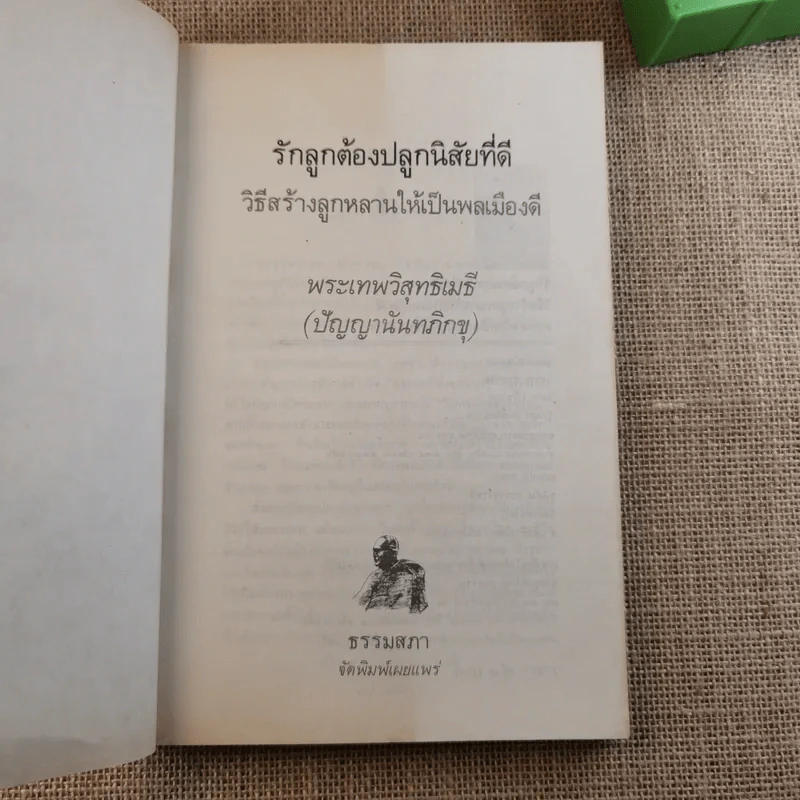 รักลูก ต้องปลูกนิสัยที่ดี - ปัญญานันทภิกขุ รูปที่ 7