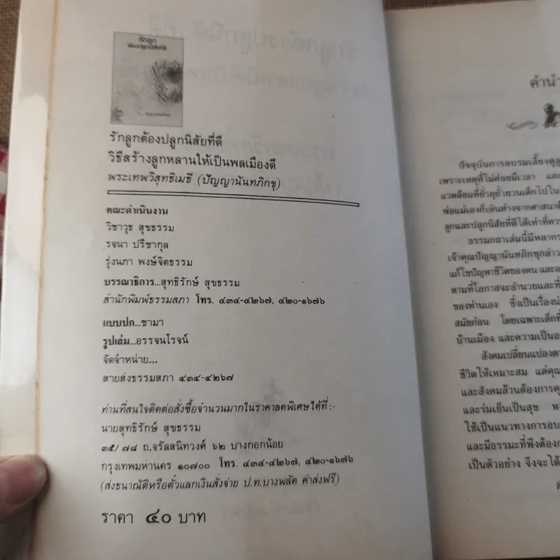รักลูก ต้องปลูกนิสัยที่ดี - ปัญญานันทภิกขุ รูปที่ 8
