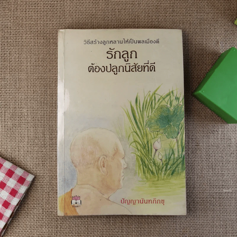 รักลูก ต้องปลูกนิสัยที่ดี - ปัญญานันทภิกขุ รูปที่ 1