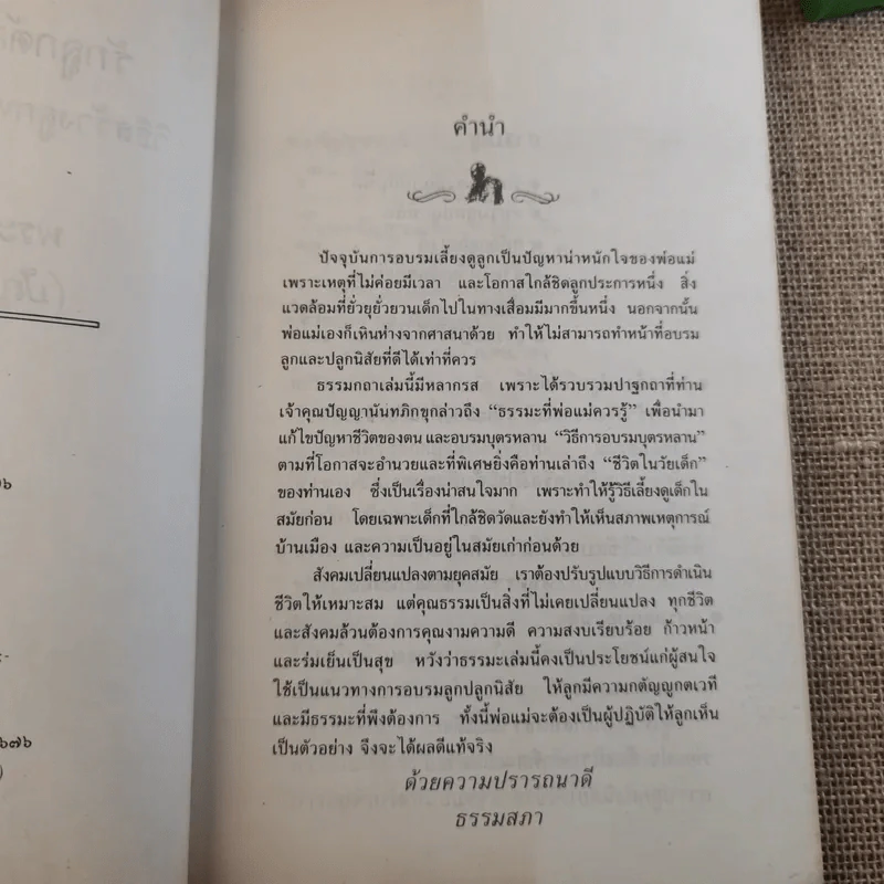 รักลูก ต้องปลูกนิสัยที่ดี - ปัญญานันทภิกขุ รูปที่ 9