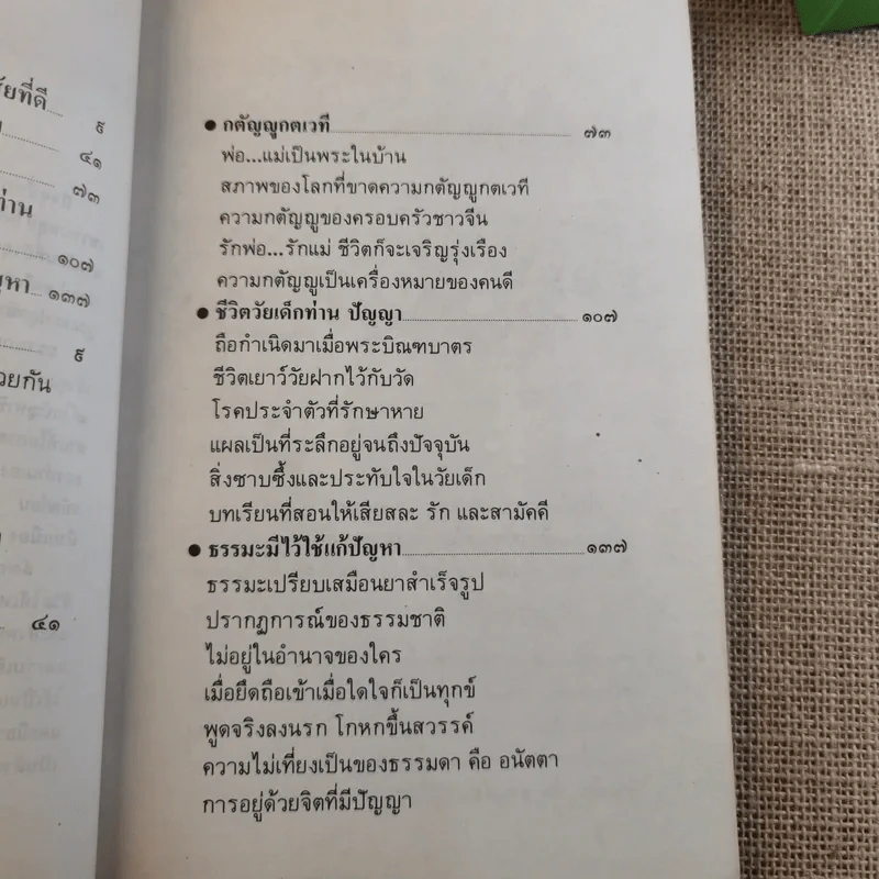 รักลูก ต้องปลูกนิสัยที่ดี - ปัญญานันทภิกขุ รูปที่ 11