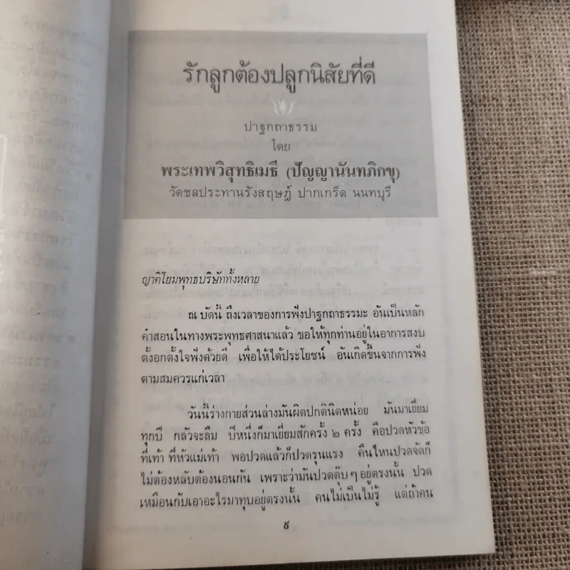 รักลูก ต้องปลูกนิสัยที่ดี - ปัญญานันทภิกขุ รูปที่ 12