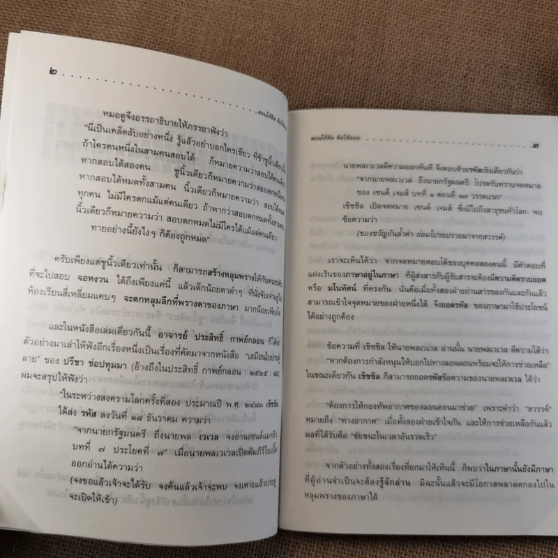 สอนให้คิด คิดให้สอน - ชาตรี สำราญ รูปที่ 10