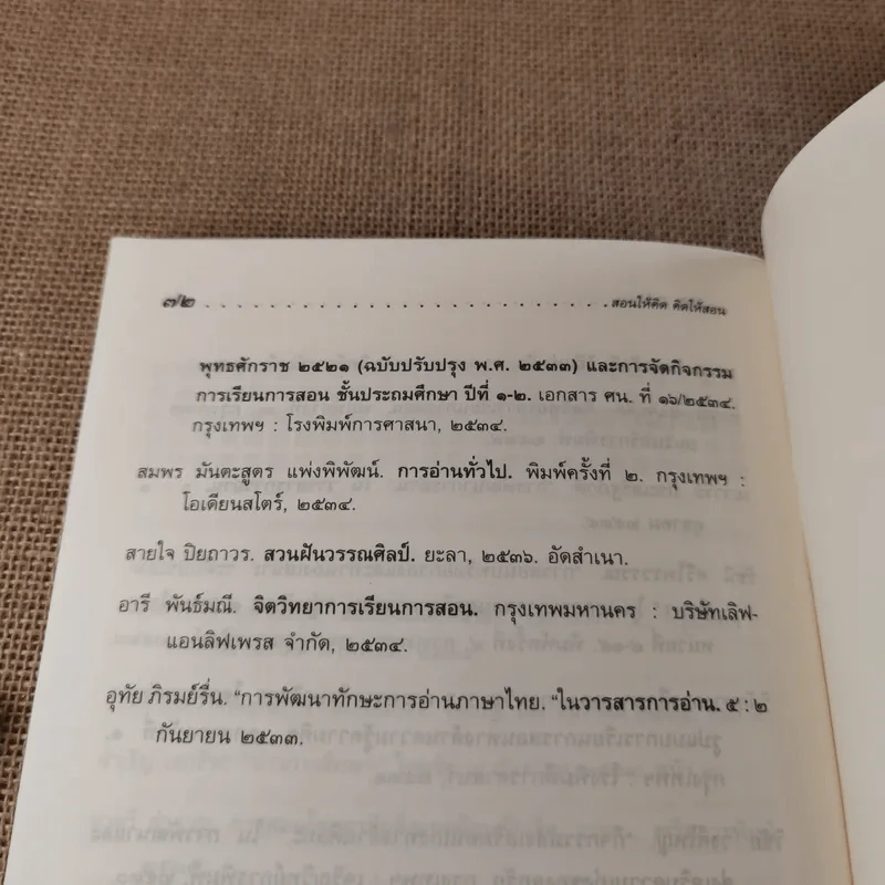 สอนให้คิด คิดให้สอน - ชาตรี สำราญ รูปที่ 11