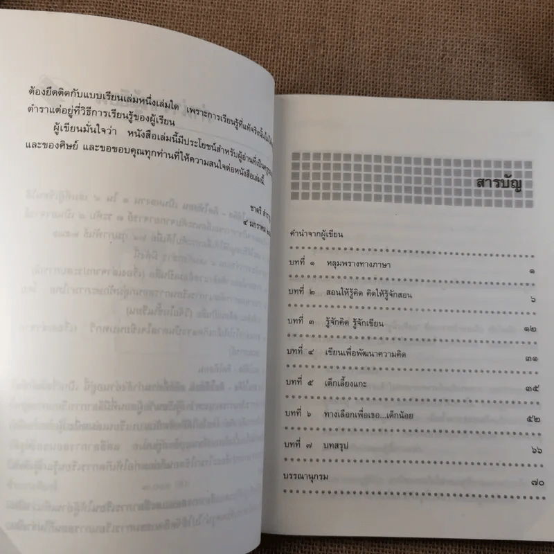 สอนให้คิด คิดให้สอน - ชาตรี สำราญ รูปที่ 8