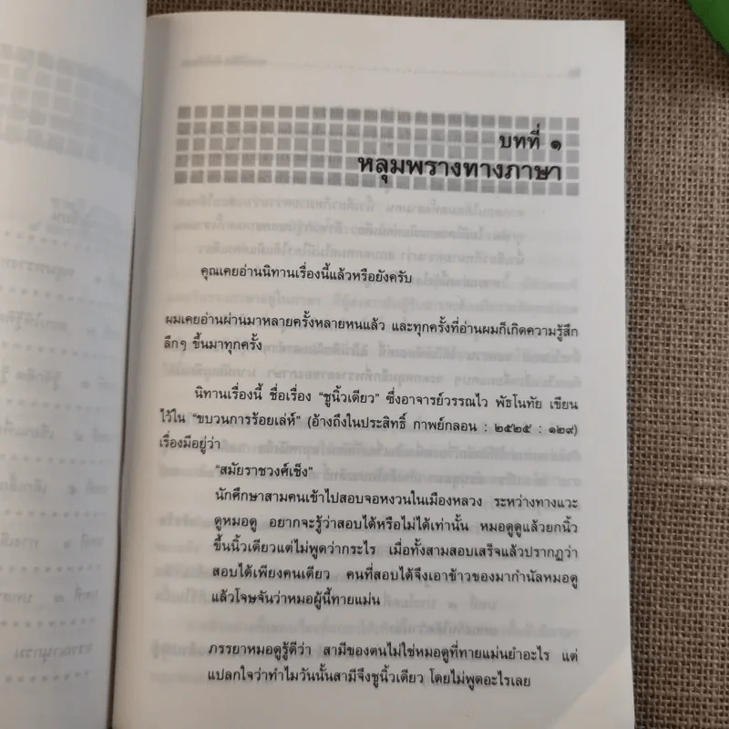 สอนให้คิด คิดให้สอน - ชาตรี สำราญ รูปที่ 9
