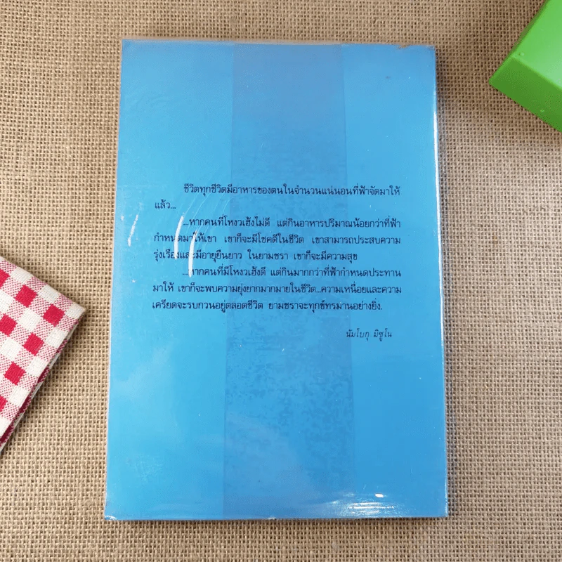 อาหารกำหนดชะตากรรมของท่าน คำสอนของนัมโบกุ มิซูโน รูปที่ 2