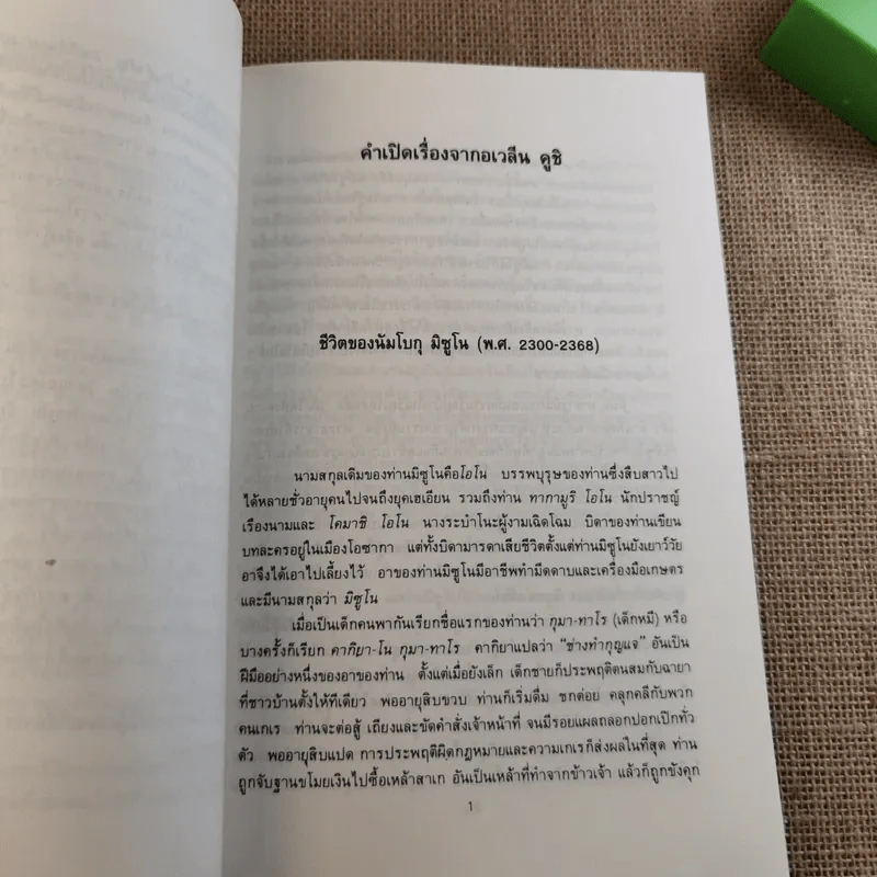 อาหารกำหนดชะตากรรมของท่าน คำสอนของนัมโบกุ มิซูโน รูปที่ 13
