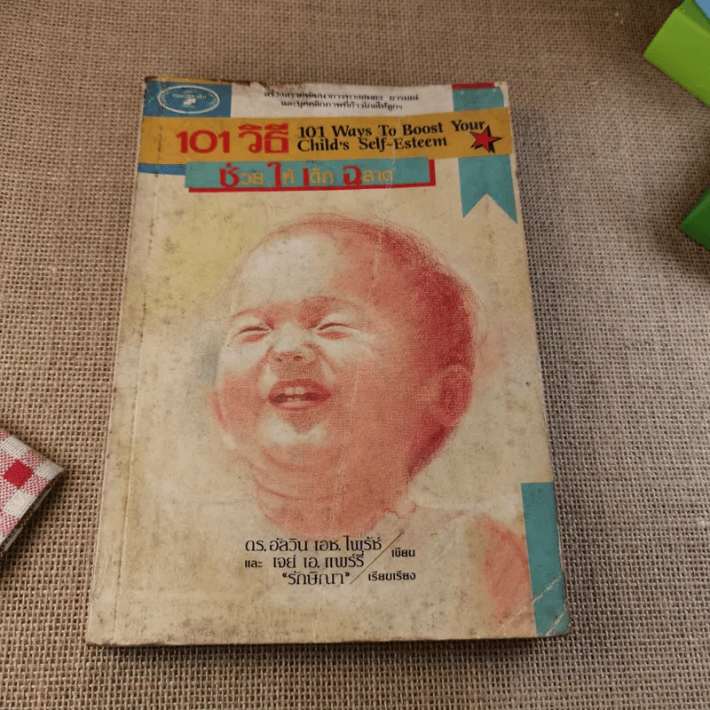 101 วิธีช่วยให้เด็กฉลาด รูปที่ 1