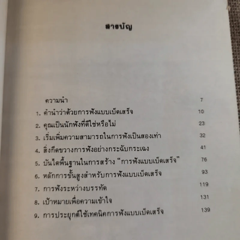 ศิลปการฟัง ฟังดี ฟังเก่ง ฟังอย่างไร รูปที่ 11