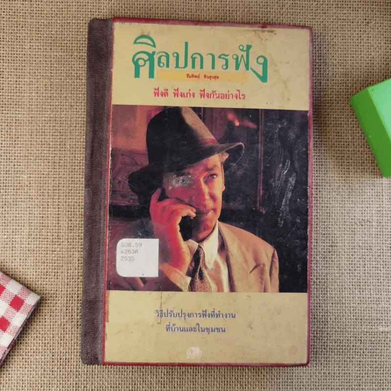 ศิลปการฟัง ฟังดี ฟังเก่ง ฟังอย่างไร รูปที่ 1