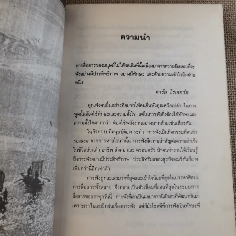 ศิลปการฟัง ฟังดี ฟังเก่ง ฟังอย่างไร รูปที่ 12