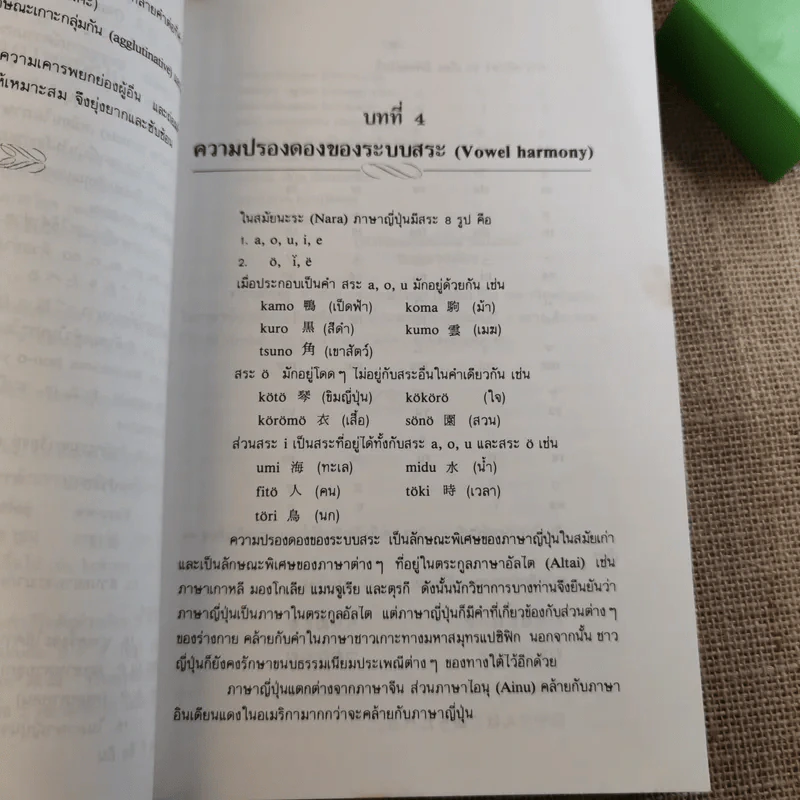 ไวยากรณ์ภาษาญี่ปุ่น - ศาสตราจารย์ ตาเกยิโร โทมีต้า รูปที่ 20