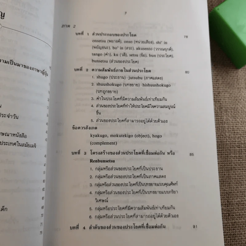 ไวยากรณ์ภาษาญี่ปุ่น - ศาสตราจารย์ ตาเกยิโร โทมีต้า รูปที่ 13