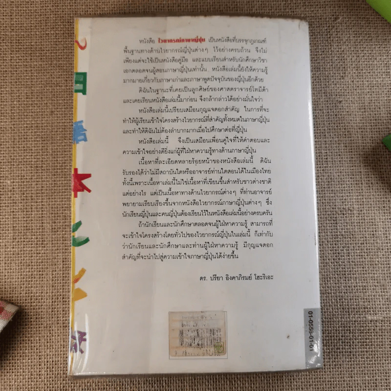 ไวยากรณ์ภาษาญี่ปุ่น - ศาสตราจารย์ ตาเกยิโร โทมีต้า รูปที่ 6
