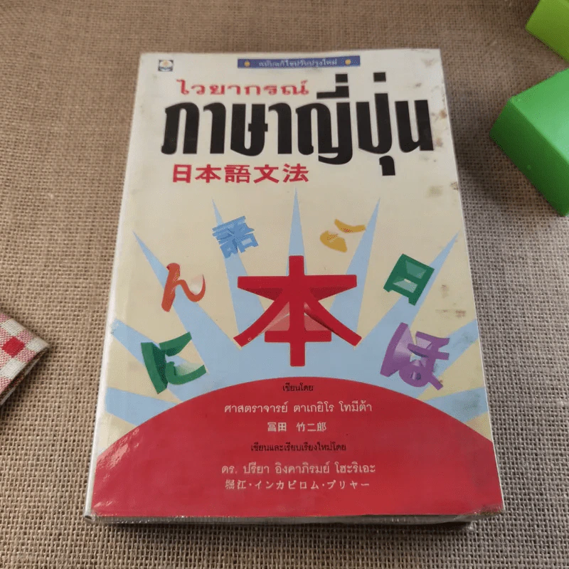 ไวยากรณ์ภาษาญี่ปุ่น - ศาสตราจารย์ ตาเกยิโร โทมีต้า รูปที่ 1