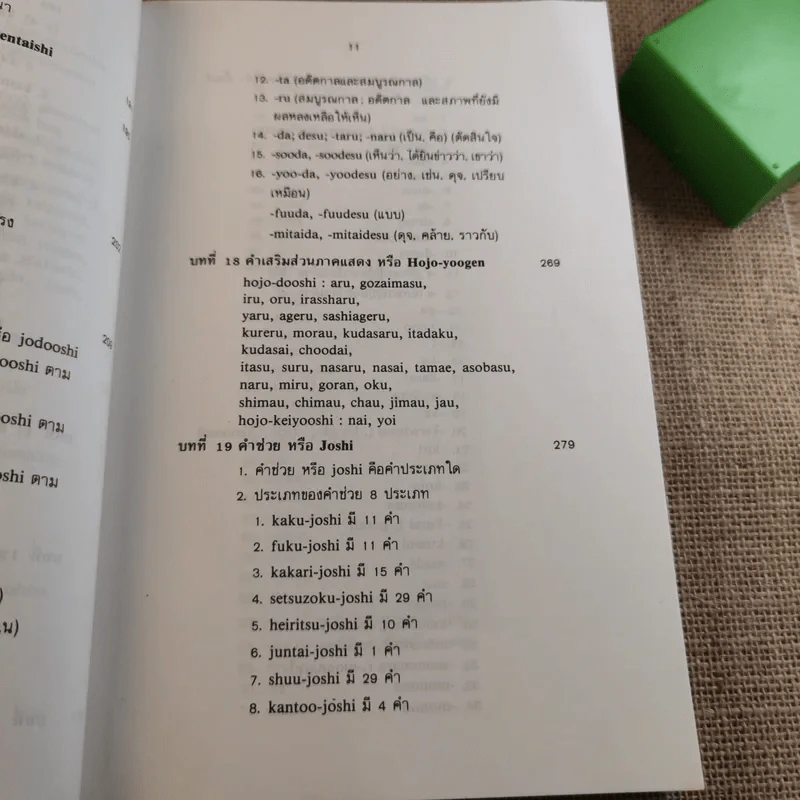ไวยากรณ์ภาษาญี่ปุ่น - ศาสตราจารย์ ตาเกยิโร โทมีต้า รูปที่ 16