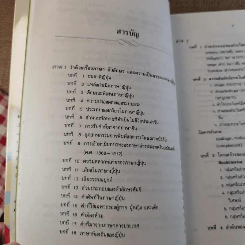 ไวยากรณ์ภาษาญี่ปุ่น - ศาสตราจารย์ ตาเกยิโร โทมีต้า รูปที่ 12