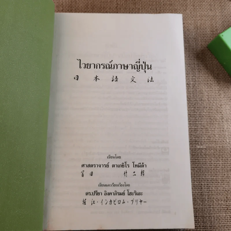 ไวยากรณ์ภาษาญี่ปุ่น - ศาสตราจารย์ ตาเกยิโร โทมีต้า รูปที่ 7