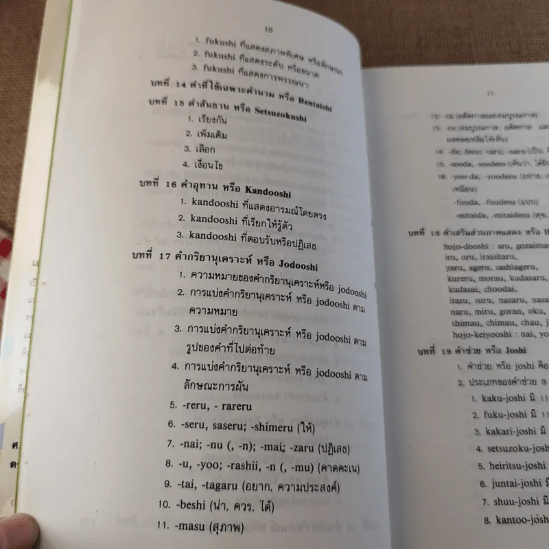ไวยากรณ์ภาษาญี่ปุ่น - ศาสตราจารย์ ตาเกยิโร โทมีต้า รูปที่ 15