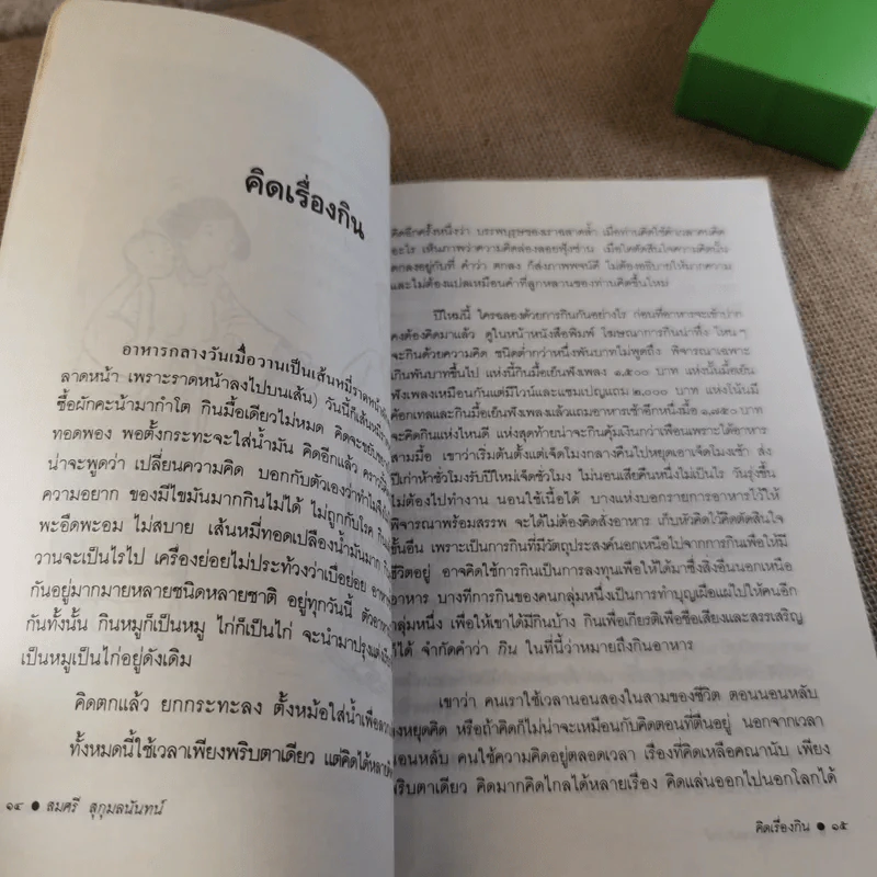 กิน กินดี กินเป็น สารคดีจากก้นครัว ของ สมศรี สุกุมลนันทน์ รูปที่ 7