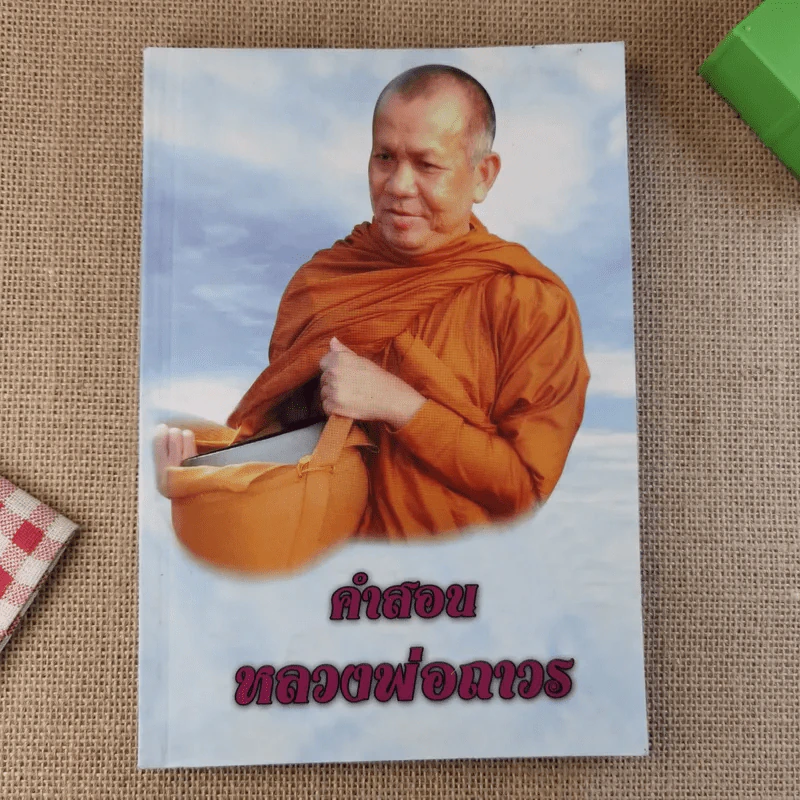 คำสอนหลวงพ่อถาวร รูปที่ 1