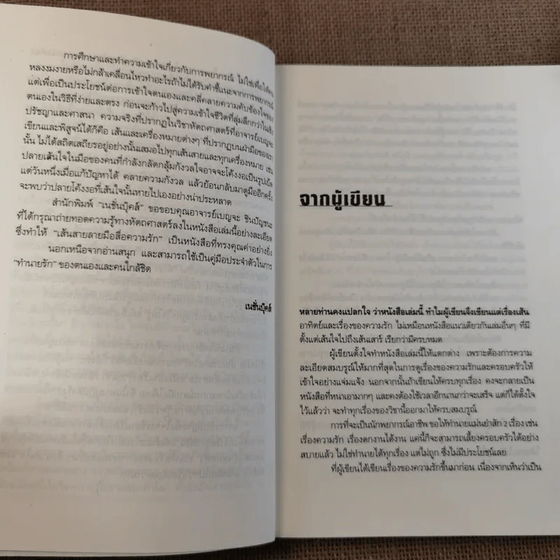 เส้นสายลายมือสื่อความรัก - อ.เบญจะ ชินปัญชนะ รูปที่ 8