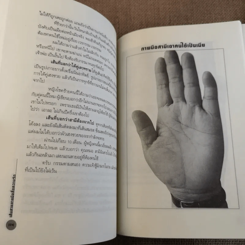 เส้นสายลายมือสื่อความรัก - อ.เบญจะ ชินปัญชนะ รูปที่ 14