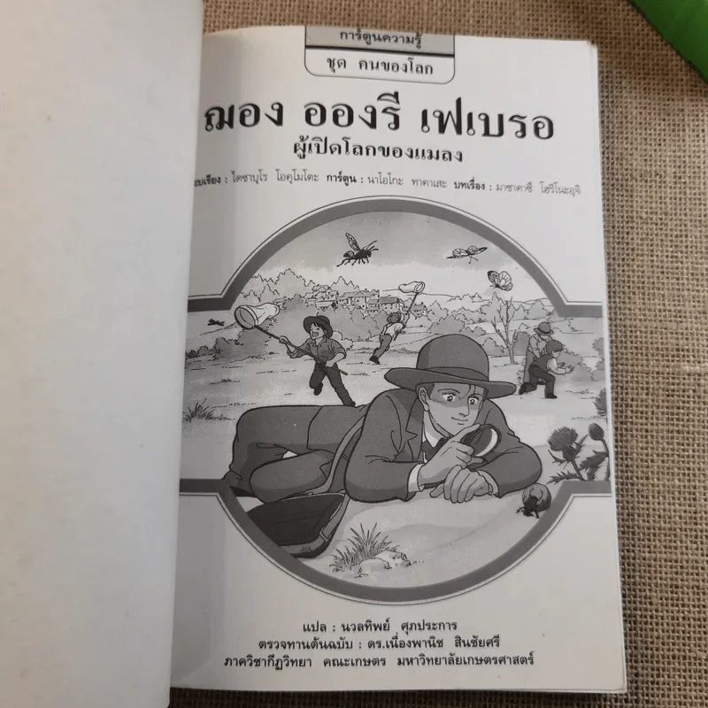 ฌอง อองรี เฟเบรอ ผู้เปิดโลกของแมลง รูปที่ 7