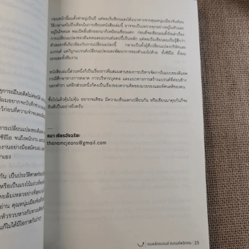 Happy คนพลิกแบรนด์ แบรนด์พลิกคน - ธนา เธียรอัจฉริยะ รูปที่ 9
