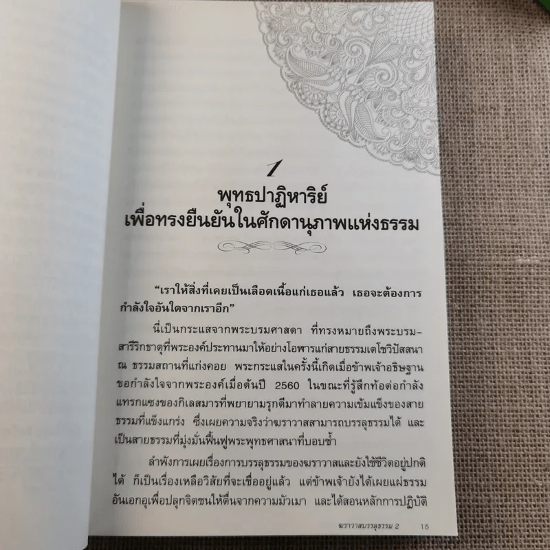 ฆราวาสบรรลุธรรม เล่ม 1-2 - อ.อัจฉราวดี วงศ์สกล รูปที่ 19
