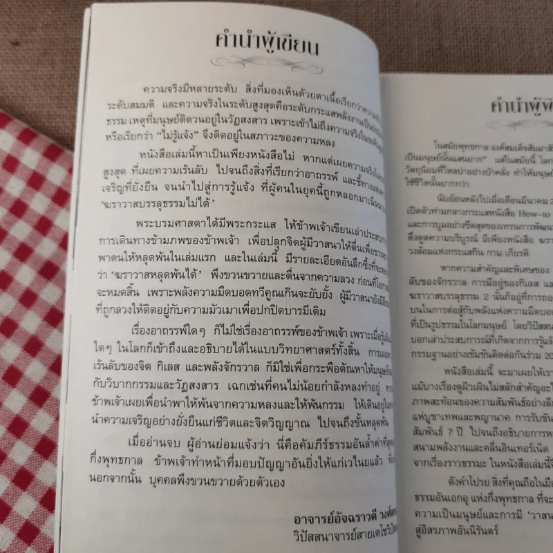 ฆราวาสบรรลุธรรม เล่ม 1-2 - อ.อัจฉราวดี วงศ์สกล รูปที่ 17