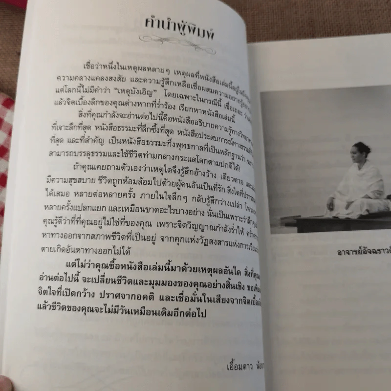 ฆราวาสบรรลุธรรม เล่ม 1-2 - อ.อัจฉราวดี วงศ์สกล รูปที่ 10