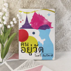 คนอยู่วัด - ไมตรี ลิมปิชาติ รูปที่ 1