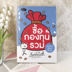 ซื้อกองทุนรวม เริ่มยังไงดี เข้าใจง่ายซื้อเองได้เลย รูปที่ 1