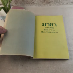 มายา - ศิริพันธ์ บูรณะวรกุล แปล รูปที่ 6