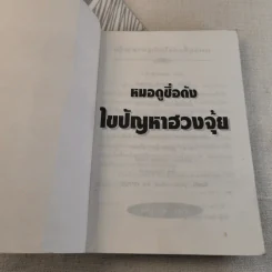 หมอดูชื่อดัง ไขปัญหาฮวงจุ้ย - พชรพงษ์ พรายมณี แปล รูปที่ 6