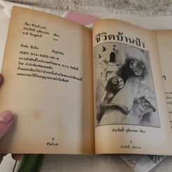 ชีวิตบ้านป่า - ประสิทธิ์ มุสิกเกษม รูปที่ 7