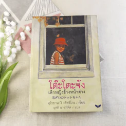 โต๊ะโตะจัง เด็กหญิงข้างหน้าต่าง - คุโรยานางิ เท็ตสึโกะ รูปที่ 1