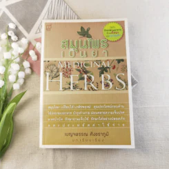 สมุนไพรเป็นยา Medicinal Herbs - เบญจพรรณ ศิงขราภูมิ รูปที่ 1
