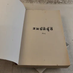 สมบัติผู้ดี - เฟื่องฟู รูปที่ 6