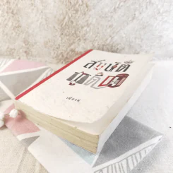 สมบัติผู้ดี - เฟื่องฟู รูปที่ 4
