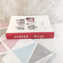 สมบัติผู้ดี - เฟื่องฟู รูปที่ 2