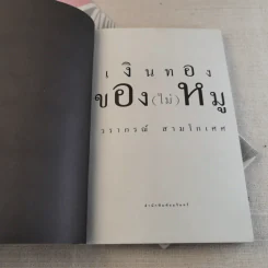 เงินทองของ(ไม่)หมู - วรากรณ์ สามโกเศศ รูปที่ 4