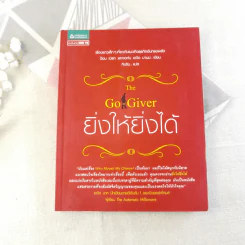 ยิ่งให้ยิ่งได้ The Go-Giver รูปที่ 1