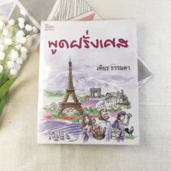 พูดฝรั่งเศส - เฑียร ธรรมดา รูปที่ 1