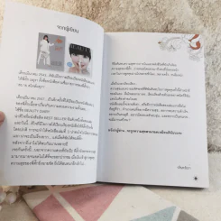 มหัศจรรย์ชีวิต - มยุรา เศวตศิลา รูปที่ 6